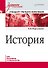 История. Учебное пособие. Стандарт третьего поколения. Для бакалавров - 0