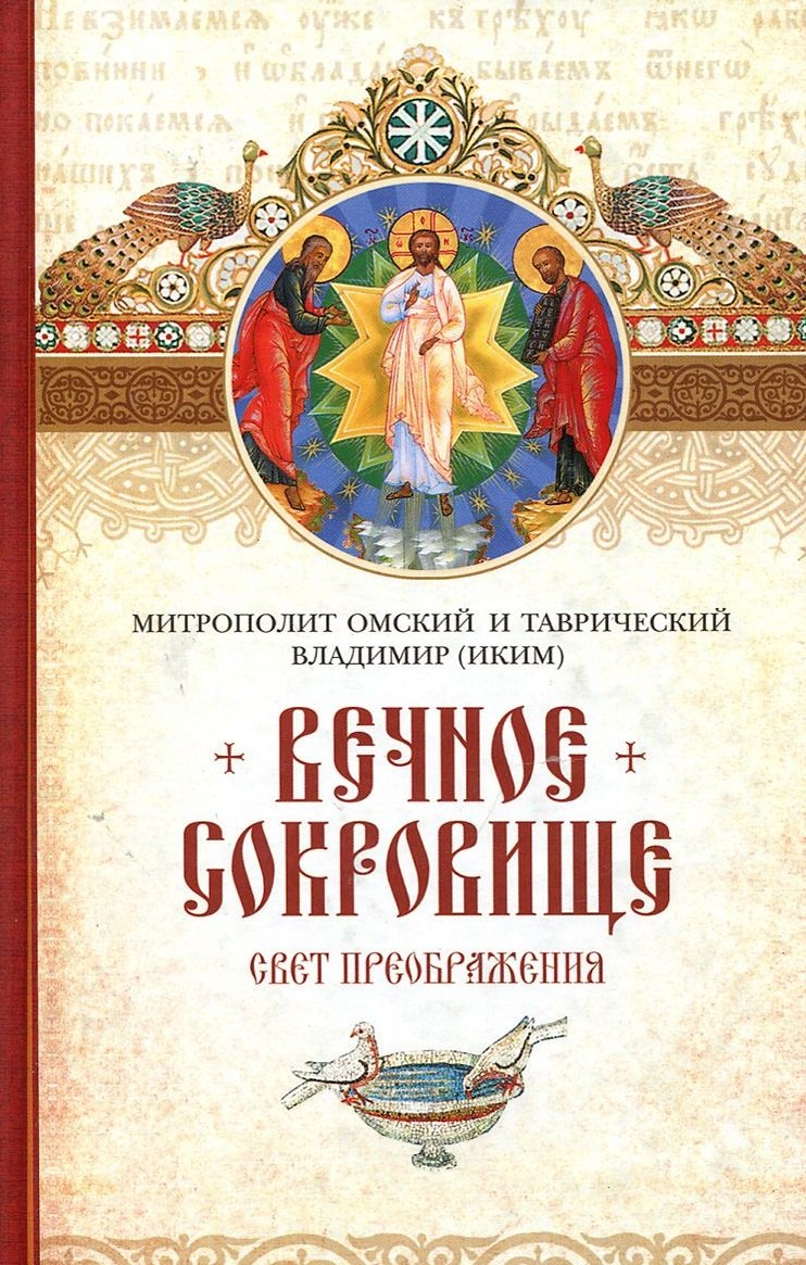 

Вечное сокровище.Свет преображения (16+)