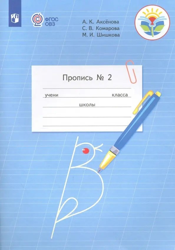   Буквоед Пропись для 1 класса. В 3-х частях. Часть 2. (Пропись № 2) (для обучающихся с интеллектуальными нарушениями)