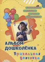 Альбом дошколенка "Прикольная девчонка"