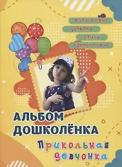 Альбом дошколенка "Прикольная девчонка"
