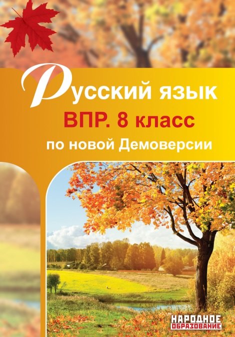 

Русский язык. 8 класс. ВПР по новой Демоверсии
