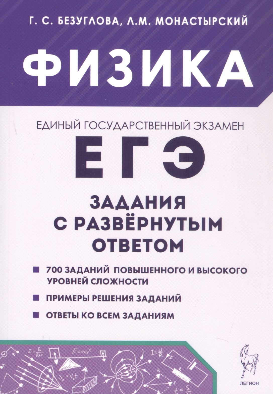 

ЕГЭ. Физика. Задания с развернутым ответом. Учебно-методическое пособие