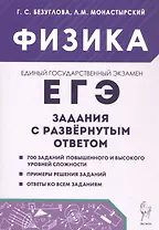 ЕГЭ. Физика. Задания с развернутым ответом. Учебно-методическое пособие