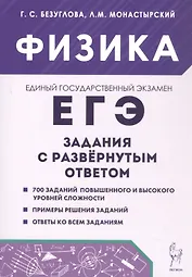 ЕГЭ. Физика. Задания с развернутым ответом. Учебно-методическое пособие