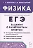 ЕГЭ. Физика. Задания с развернутым ответом. Учебно-методическое пособие - 0