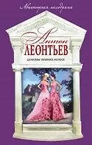 Демоны зимних ночей : роман