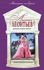 Демоны зимних ночей : роман