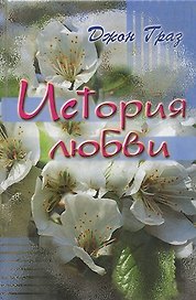 История любви.