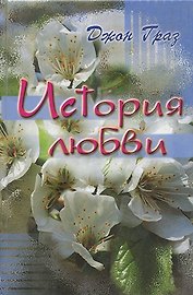 История любви.