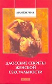 Даосские секреты женской сексуальности - 0