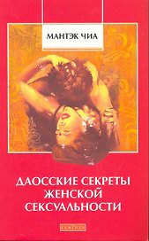 Даосские секреты женской сексуальности