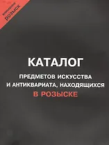 Каталог предметов искусства и антиквариата, находящихся в розыске. Внимание, розыск!