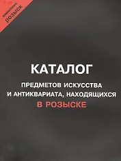 Каталог предметов искусства и антиквариата, находящихся в розыске. Внимание, розыск!