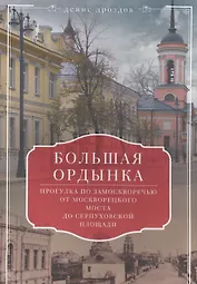 Большая Ордынка. Прогулка по Замоскворечью от Москворецкого моста до Серпуховской площади