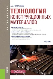 Технология конструкционных материалов Учебник (Бакалавриат) Черепахин (ФГОС)