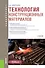 Технология конструкционных материалов Учебник (Бакалавриат) Черепахин (ФГОС) - 0