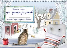 Книга для записи кулинарных рецептов, Эксмо, «Зимний день с котом», горизонтальная, А5, 56 листов