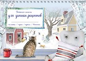 Книга для записи кулинарных рецептов, Эксмо, «Зимний день с котом», горизонтальная, А5, 56 листов
