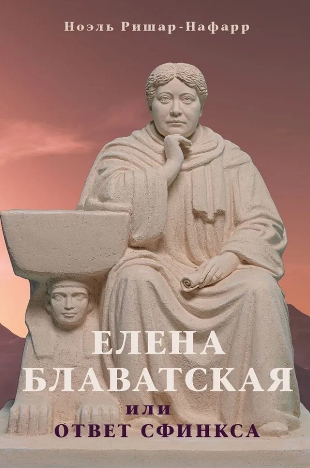 

Елена Блаватская, или Ответ Сфинкса