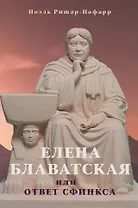Елена Блаватская, или Ответ Сфинкса