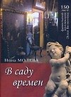 В саду времен.150 лет фамильной коллекции Элия Белютина