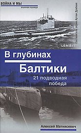 В глубинах Балтики. 21 подводная победа