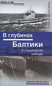 В глубинах Балтики. 21 подводная победа