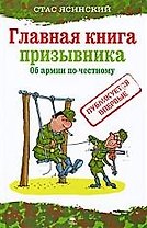 Главная книга призывника. Об армии по-честному.