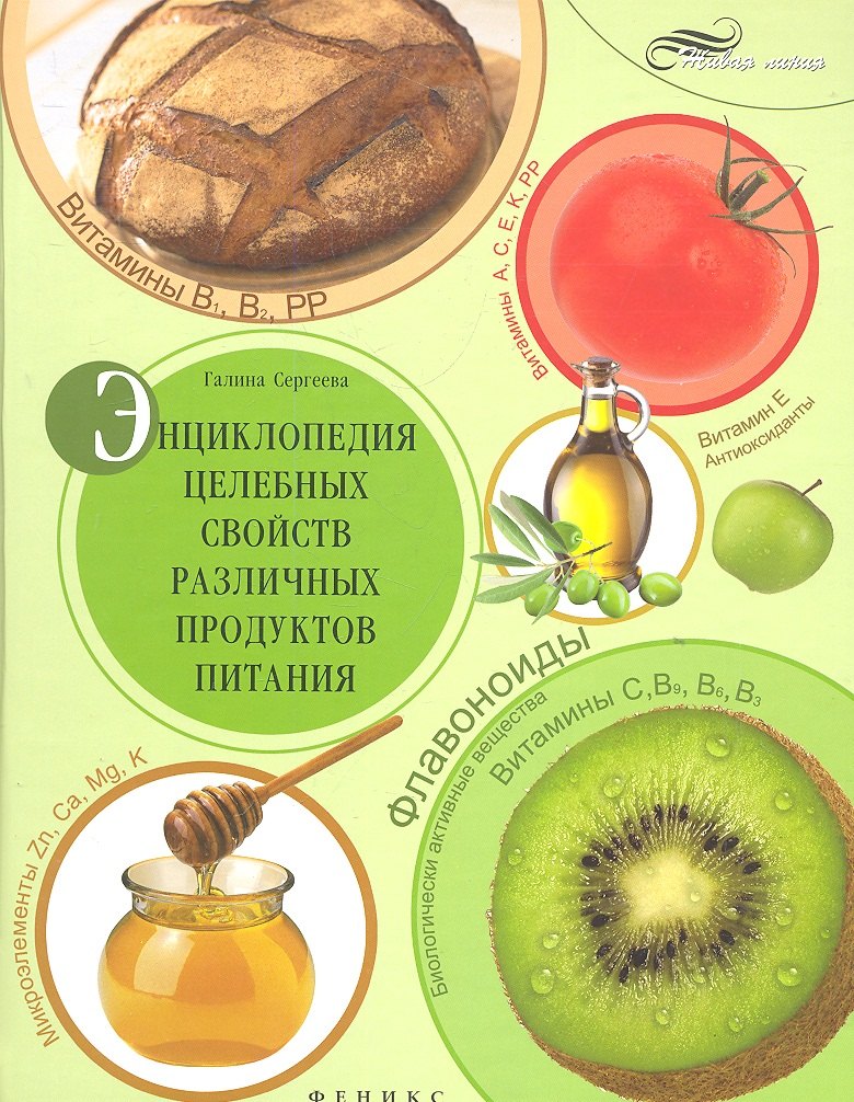 

Энциклопедия целебных свойств различных продуктов питания