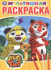 Лео и Тиг. Мультяшная раскраска