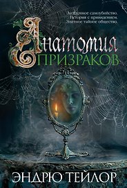 Анатомия призраков