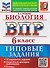 ВПР Биология. 6 класс. 10 вариантов. Типовые задания - 0