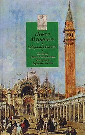 ХиЗ Муратов. Образы Италии т. 1: Венеция. Путь к Флоренции. Флоренция. Города Тосканы