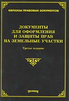 Документы для оформления и защиты прав на земельные участки. Третье издание, с изменениями и дополнениями / (мягк) (Образцы правовых документов). Тихомиров М. (Омега-Л)