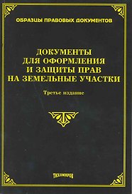 Документы для оформления и защиты прав на земельные участки. Третье издание, с изменениями и дополнениями / (мягк) (Образцы правовых документов). Тихомиров М. (Омега-Л)