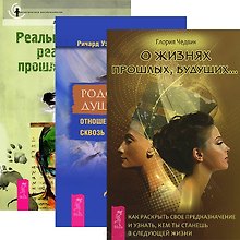 О жизнях прошлых, будущих. Родственные души. Реальные люди (комплект из 3 книг)