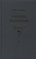 Учение толтеков. Том 1