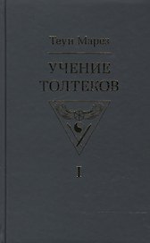 Учение толтеков. Том 1
