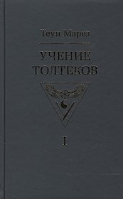 Учение толтеков. Том 1