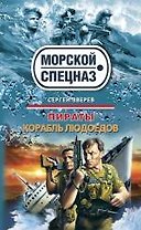 Пираты. Корабль людоедов: повести