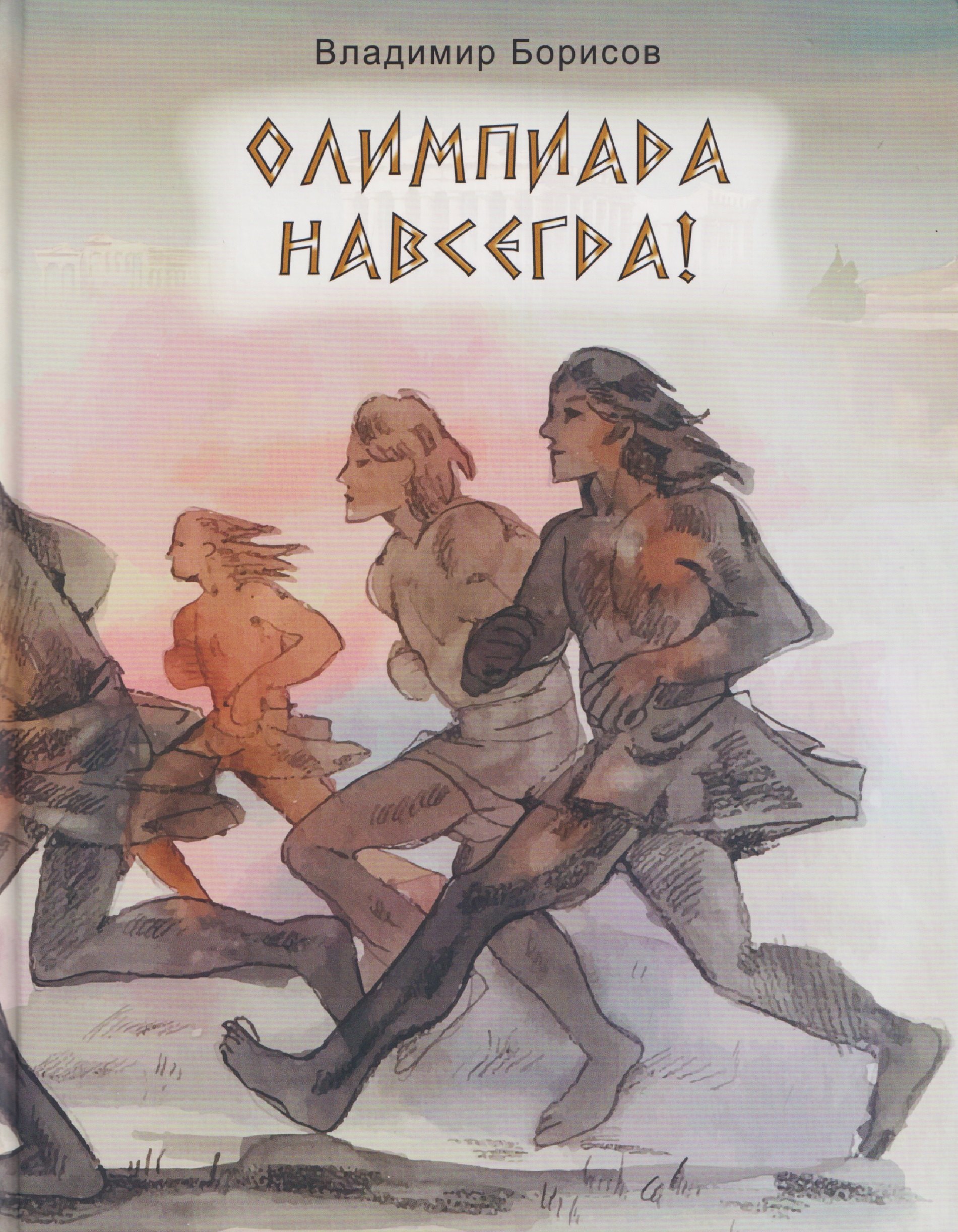 

Олимпиада навсегда!