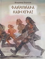 Олимпиада навсегда!