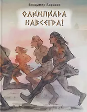 Олимпиада навсегда!
