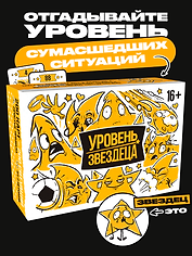 Настольная игра «Уровень звездеца»