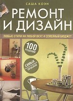 Ремонт и дизайн. 100 решений самых распространенных проблем