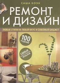 Ремонт и дизайн. 100 решений самых распространенных проблем