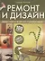 Ремонт и дизайн. 100 решений самых распространенных проблем - 0