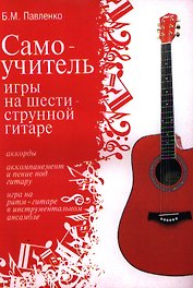 Самоучитель игры на шестиструнной гитаре: учебно-методическое пособие
