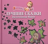 Лучшие сказки выдумщицы Маши